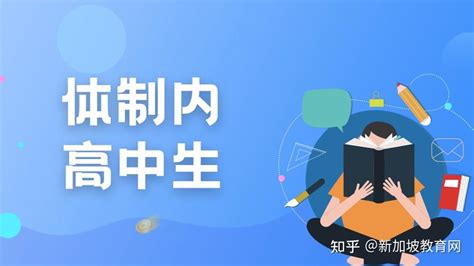 高考后留学 | 新加坡本科申请方案 - 知乎