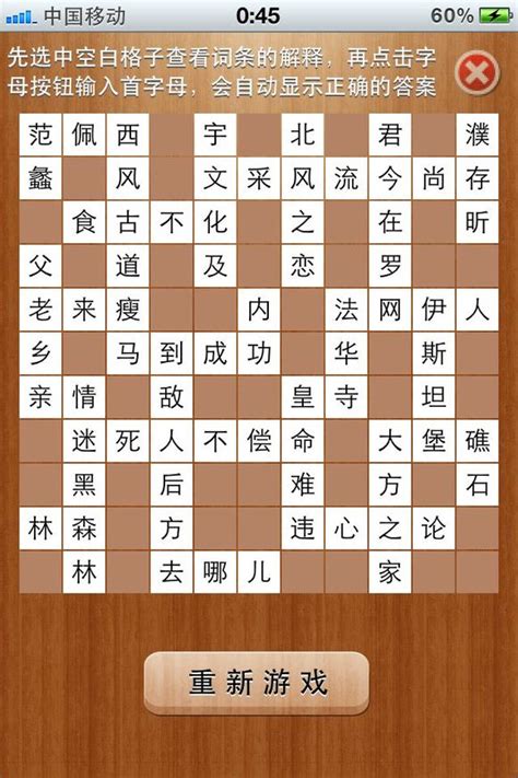 疯狂填字 - 中文填字手机游戏