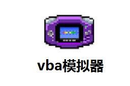 gba模拟器(VBA模拟器)1.7.2 中文绿色版-东坡下载