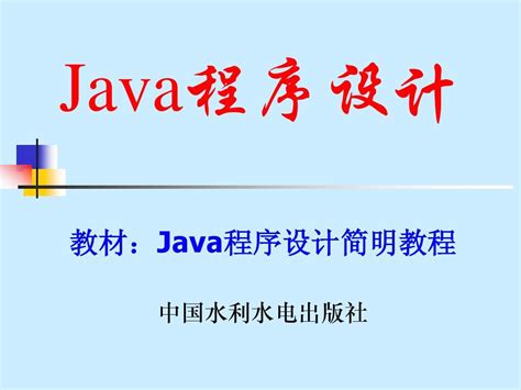 第二章 Java语言编程基础(2)_word文档在线阅读与下载_无忧文档