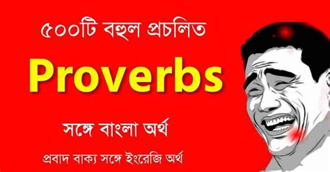 500 Proverbs with Bengali Meaning PDF || প্রবাদ বাক্য - সফলতার স্বপ্ন ...