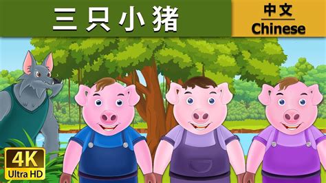 三只小猪的故事mp3在线听 - 七故事网