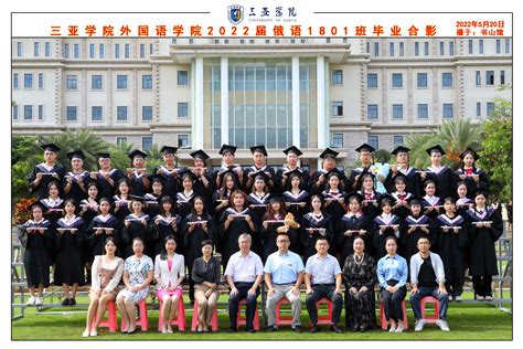 2022届-俄语1801班留影 - 毕业留影 - 三亚学院外国语学院