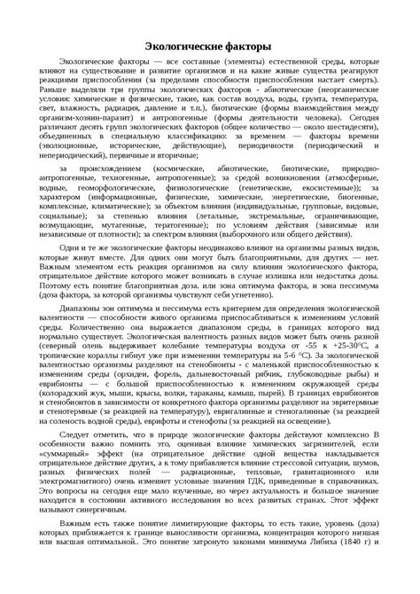 Экологические факторы реферат по экологии | Сочинения Экология и охрана ...