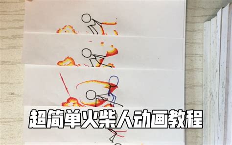 【火柴人动画】简单轻松上手的超帅火柴人教程_哔哩哔哩_bilibili