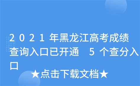 2021年黑龙江高考成绩查询入口已开通 5个查分入口