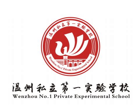温州私立第一实验学校