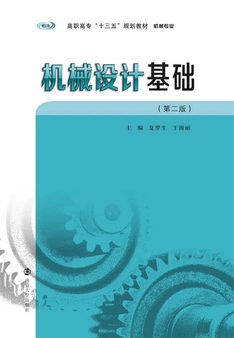 机械设计基础(第二版)_图书列表_南京大学出版社