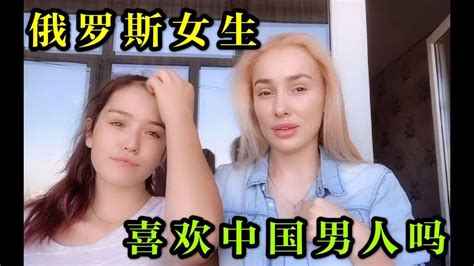 俄罗斯美女真的很喜欢中国男生？听听我妹妹的心里话，太幼稚了 - YouTube