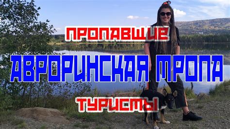 АВРОРИНСКАЯ ТРОПА | ГДЕ ПРОВЕСТИ ВЫХОДНОЙ - YouTube