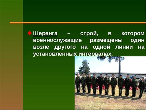 ОБЩИЕ ПОЛОЖЕНИЯ Строевая подготовка
