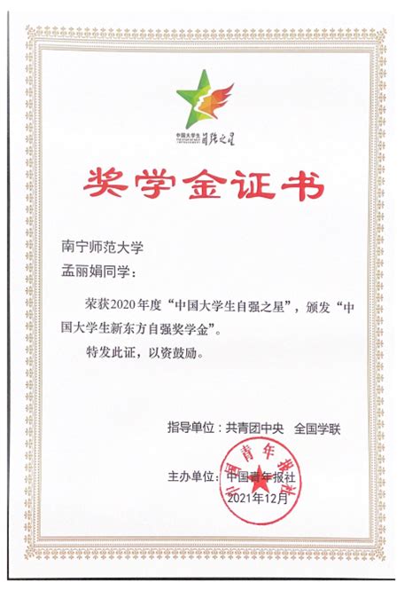我校3名同学荣获2020年度“中国大学生自强之星”荣誉称号-南宁师范大学