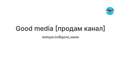 Good media [продам канал] — Teletype
