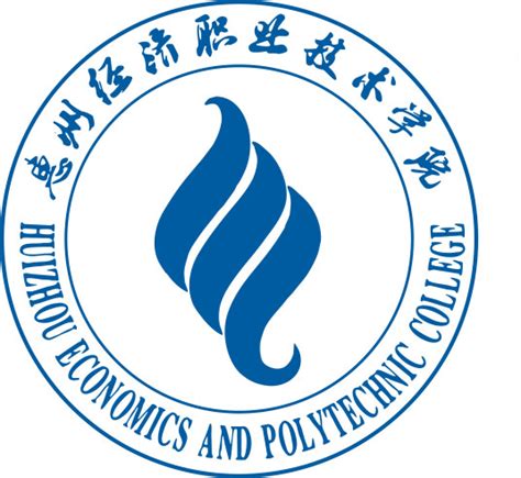 惠州经济职业技术学院校徽含义与学校简介