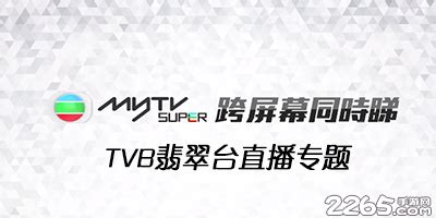 TVB J2在线直播观看_ TVB青年综合频道回看-电视眼