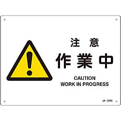 JIS Safety Mark (Warning), "Caution - Work in Progress" JA-225S ...