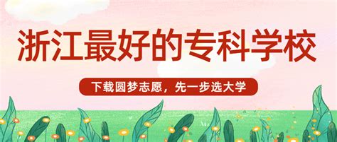 杭州最好的十大专科学校(比本科还牛的专科学校) - 生活常识 - 大麦生活网