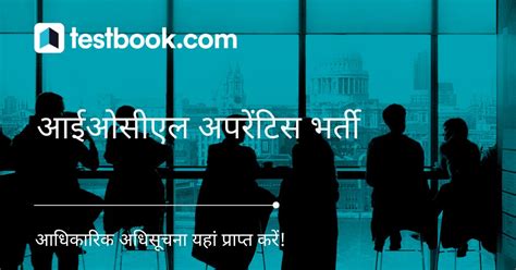 आईओसीएल अपरेंटिस भर्ती - IOCL Apprentice recruitment in Hindi