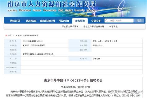编内！南京市外事翻译中心招聘2人，12月23日-1月4日报名 - 知乎