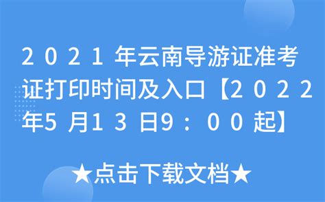 2021年云南导游证准考证打印时间及入口【2022年5月13日9:00起】