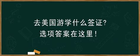 参加美国游学营应该办什么签证？从填表到面签技巧都在这里了 - 知乎