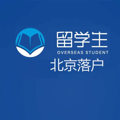 什么？！北京落户政策放宽！留学生可实现”拎包入户“？！ - 知乎