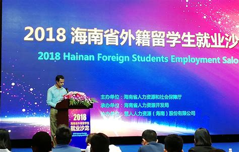 海南大学博士、硕士国际学生应邀参加“2018海南省外籍留学生就业沙龙”-国际教育学院