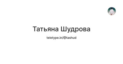 Татьяна Шудрова — Teletype