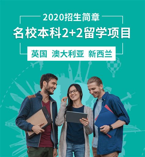 北京外国语大学-名校本科2+2留学项目