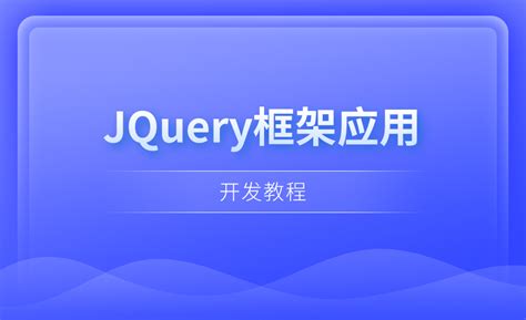 JQuery框架应用开发教程师资介绍信息_PHP优质课-博学谷