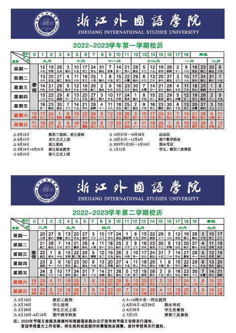 浙江外国语学院2022-2023学年校历-浙江外国语学院