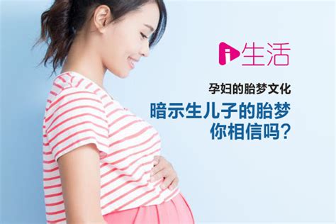 孕妇的胎梦文化暗示生儿子的胎梦，你相信吗？ | 新生活报 - ILifePost爱生活