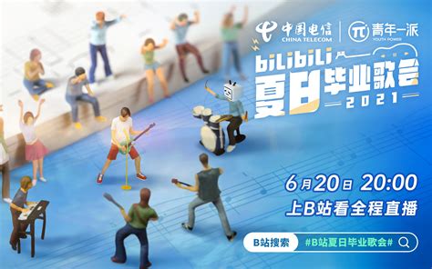 【中国电信青年一派×bilibili】夏日毕业歌会2021,等你来！_哔哩哔哩_bilibili