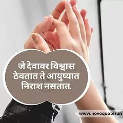 Vishwas Quotes, Status, Message in Marathi