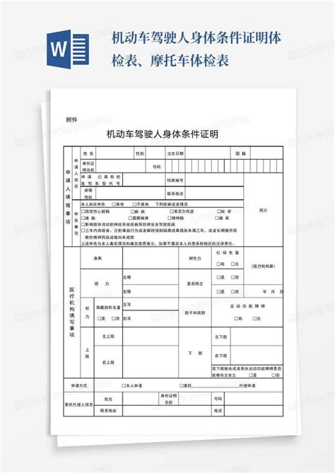 2016机动车驾驶人身体条件证明(体检表)Word模板下载_编号lvjvrekg_熊猫办公