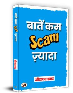 Baatein Kam Scam Zyada ????? ?? ????? (Scam) ??????: Buy Baatein Kam ...