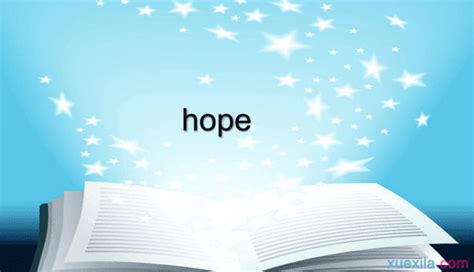 hope（英文单词） - 搜狗百科