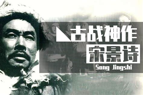 这部67年前拍的《宋景诗》，为什么说是中国古战电影的巅峰？_凤凰网视频_凤凰网