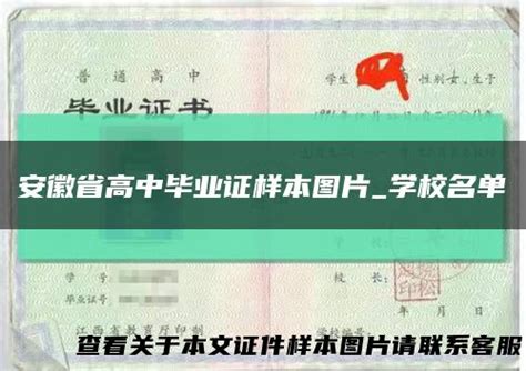 安徽省高中毕业证样本/图片/模板_编号_毕业证样本网
