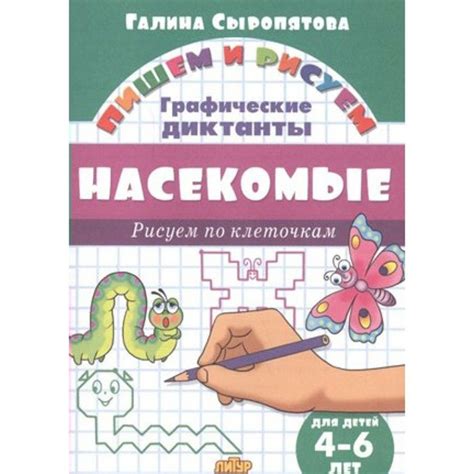 Графические диктанты. Насекомые/4-6 лет. Сыропятова Г.А. - купить с ...