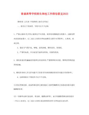 2023年普通高等学校招生体检工作指导意见.docx_汇文网huiwenwang.cn