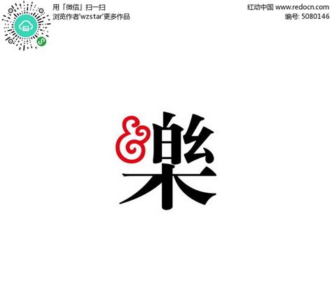 乐字体设计AI素材免费下载_红动中国