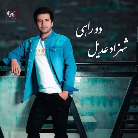 Shahzad Adeel - Do Rahee افغان موزیک - AfghanMusic