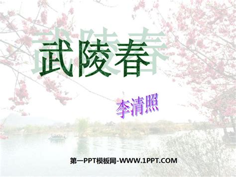《春》PPT课件下载 - 第一PPT