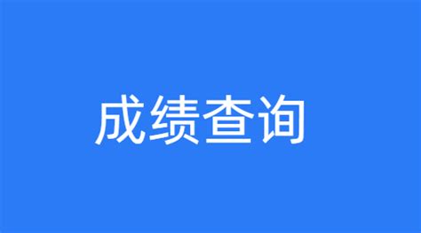 2022年九江成考成绩查询时间及入口_成考解读