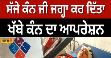 ਸੱਜੇ ਕੰਨ ਜੀ ਜਗ੍ਹਾ ਕਰ ਦਿੱਤਾ ਖੱਬੇ ਕੰਨ ਦਾ ਆਪਰੇਸ਼ਨ, ਡਾਕਟਰ ਦੀ ਵੱਡੀ ਲਾਪਰਵਾਹੀ ...