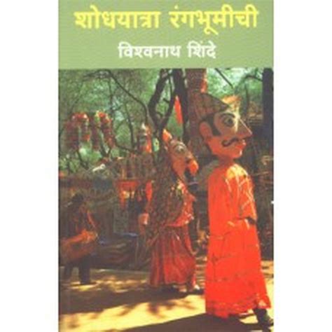 Shodhyatra Rangabhoomichi by Vishwanath Shinde – Rasik Sahitya LLP