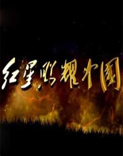 《红星照耀中国》_精品纪录片_央视网(cctv.com)