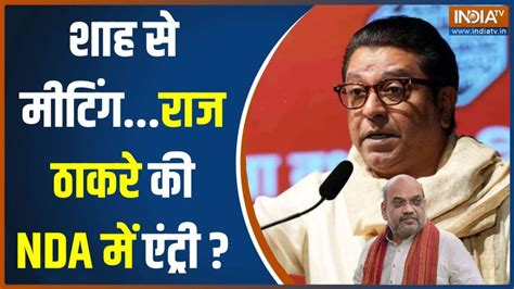 Raj Thackeray Meet Amit Shah amid rumours of joining NDA - India TV Hindi