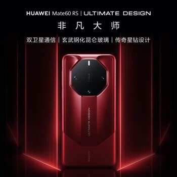 华为（HUAWEI）旗舰手机 Mate 60 RS 非凡大师 16GB+1TB 瑞红 ULTIMATE DESIGN